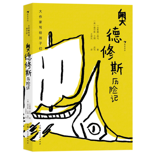浪花朵朵正版现货 奥德修斯历险记 大作家写给孩子们系列 青少年神话读物 奥德修斯神话史 后浪童书 - 图3