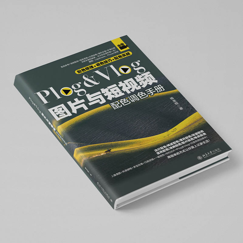 Plog&Vlog图片与短视频配色调色手册