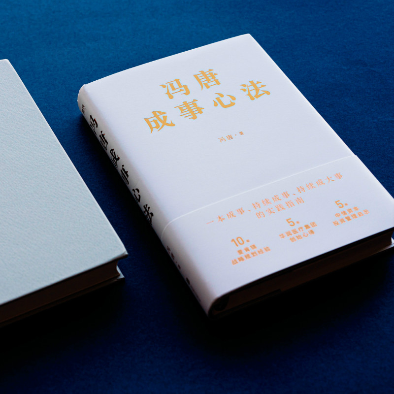 冯唐成事心法 冯唐10年麦肯锡战略规划经验20年实战经验倾囊相授5年华润医疗集团创始心得投资管理启示成事管理学书籍正版 - 图0