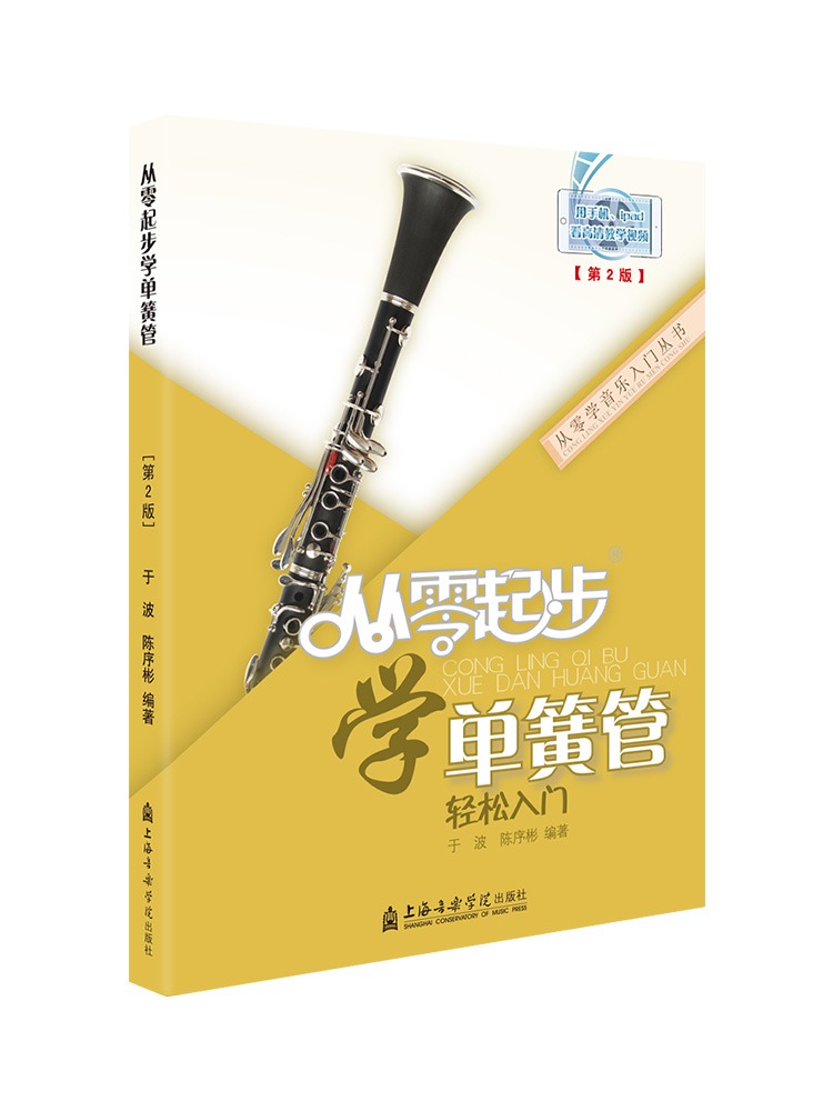 从零起步学单簧管轻松入门 自学零基础教程书初学者入门教材书籍 零基础教材书 上海音乐学院出版社 - 图2