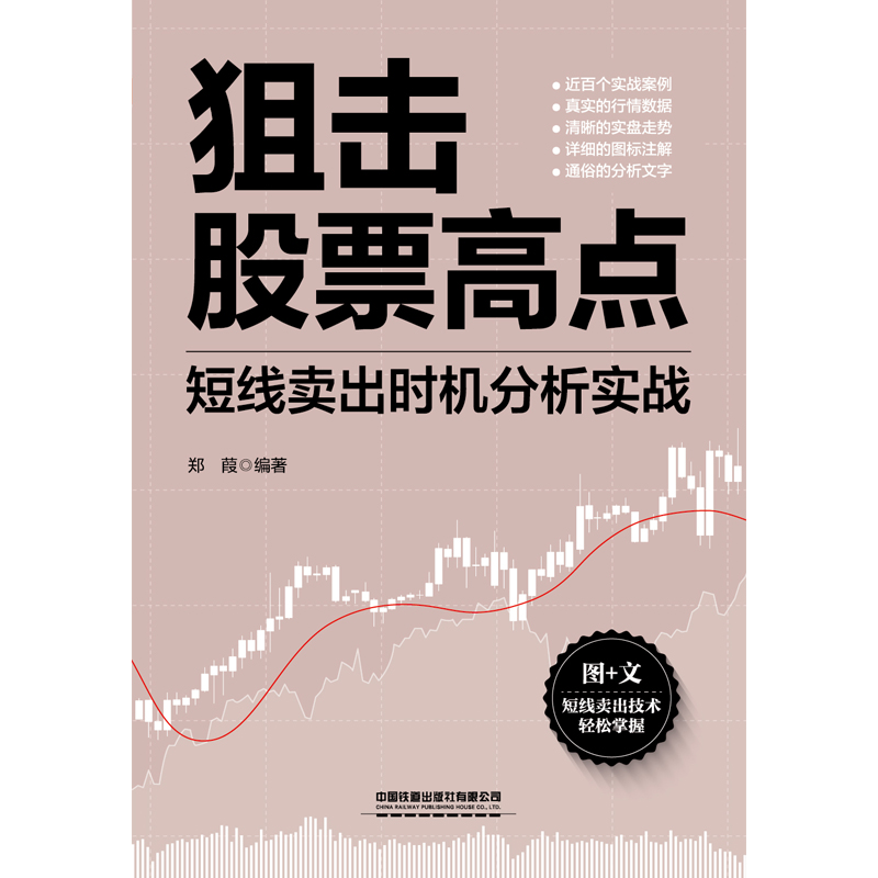 狙击股票高点：短线卖出时机分析实战(郑葭)-图1