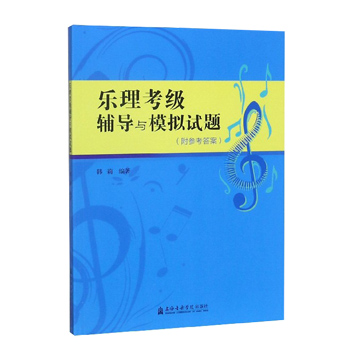 乐理考级辅导与模拟试题附参考答案 韩莉  乐理知识练习教学教材综合训练工具书考级模拟 上海音乐学院出版社 新华书店正版 - 图3