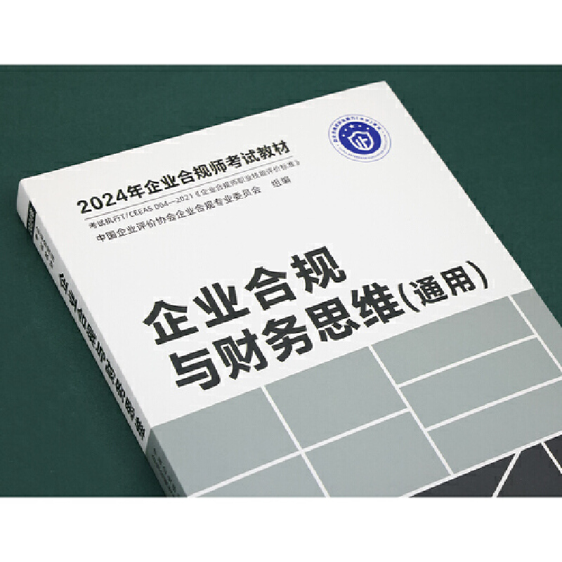 企业合规与财务思维:通用 中国企业评价协会企业合规专业委员会 - 图1