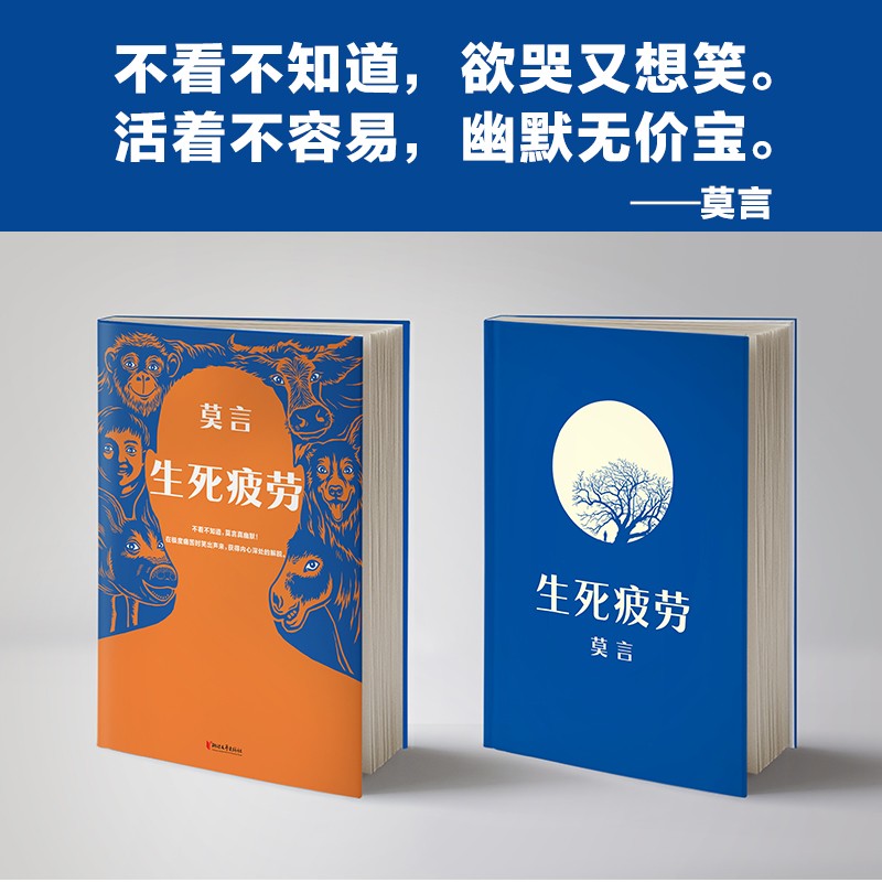 生死疲劳莫言诺贝文学尔奖推荐极度痛苦时笑出声来活着不容易幽默无价上海书城新华书店官方正版-图2