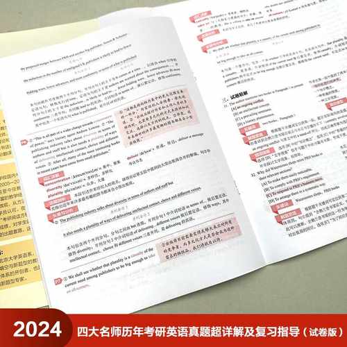 四大名师历年考研英语真题超详解及复习指导(2024)(试卷版)(套装)-图3