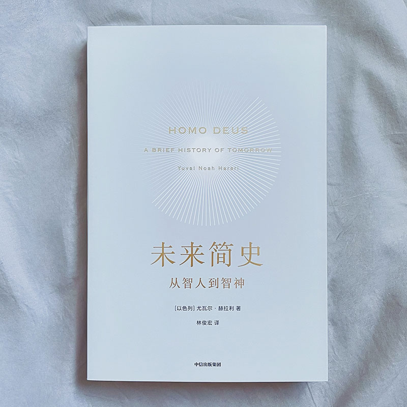 未来简史 从智人到智神 尤瓦尔赫拉利 今日简史人类简史三部曲 自然科学历史科普读物 逻辑思维社会心理学历史畅销书籍 新华正版