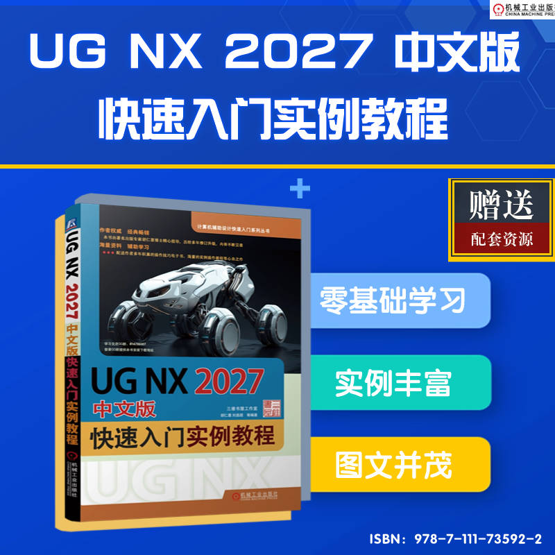 UG NX2027中文版快速入门实例教程 胡仁喜 刘昌丽 - 图0