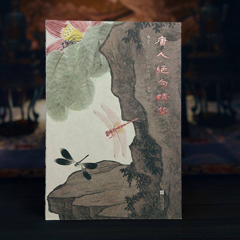 唐人绝句精华 全彩插图裸脊装帧礼物书 唐诗绝句李白白居易杜甫 传统文化古典文学诗词书籍 后浪正版 新华书店正版书籍