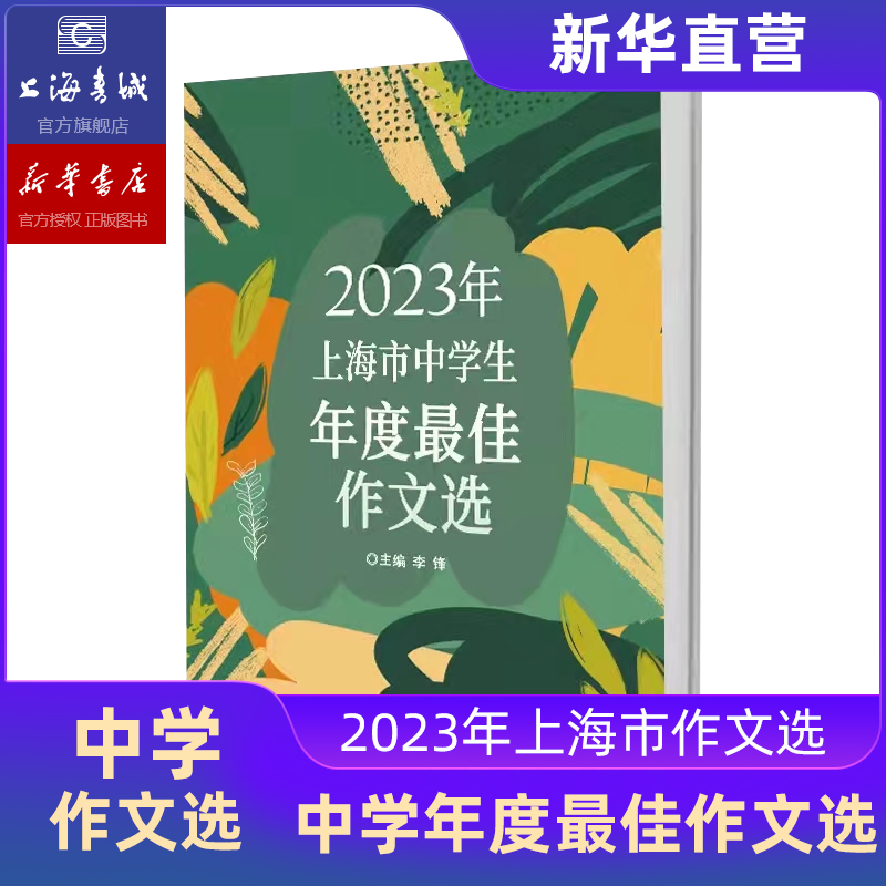 2024年上海市中学生年度最佳作文选及中小学课本第25届全国新概念作文大赛获奖作品选初中作文辅导书一等奖得主全新作品作文书大-图0