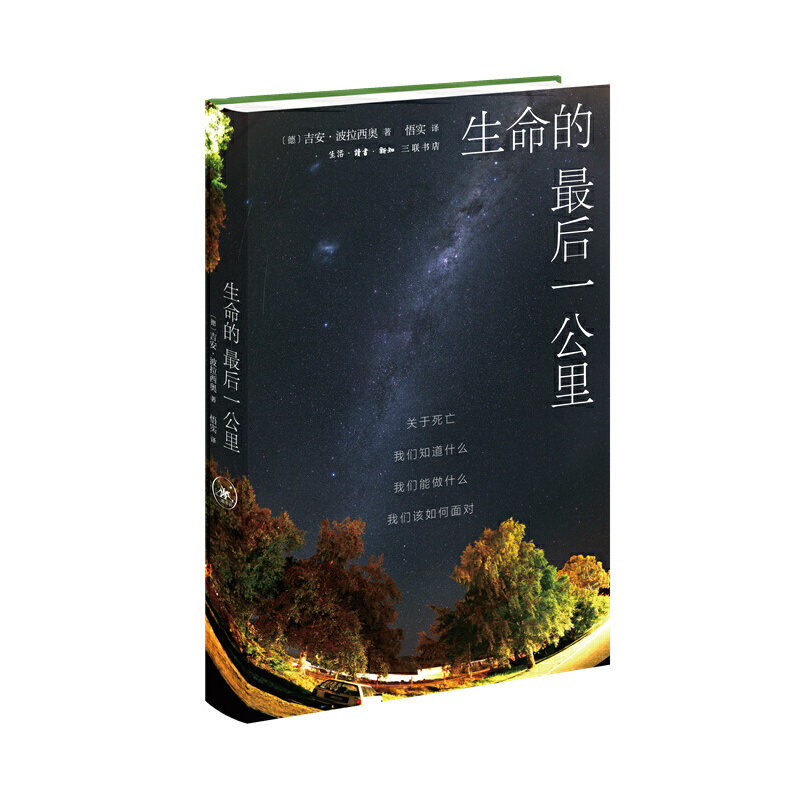 生命的*后一公里:关于死亡 我们知道什么 我们能做什么 我们该如何面对 - 图1