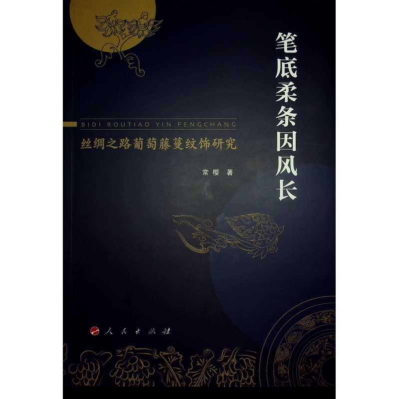 笔底柔条因风长:丝绸之路葡萄藤蔓纹饰研究