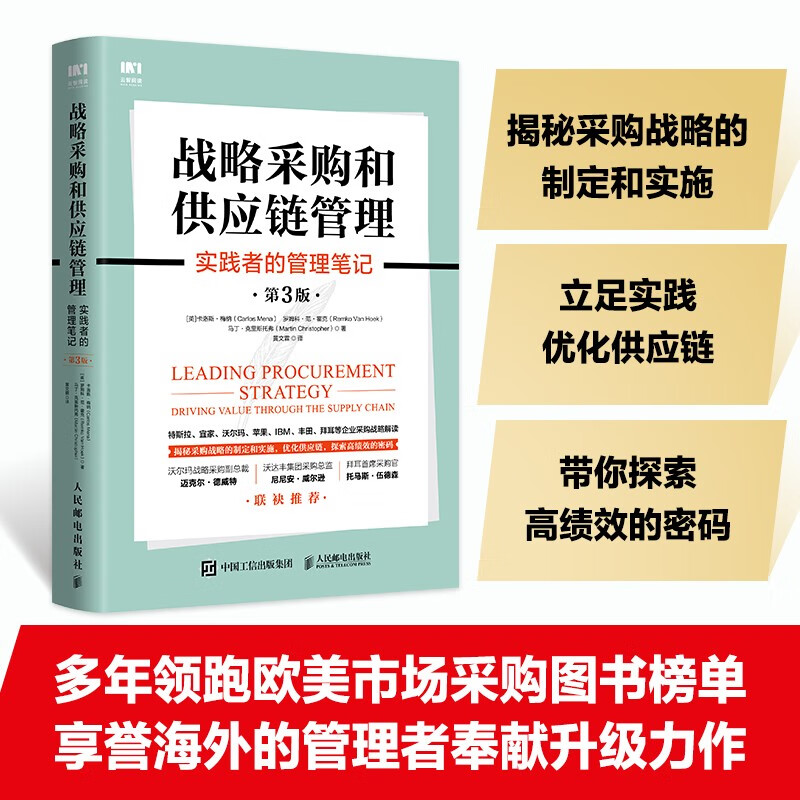 战略采购和供应链管理:实践者的管理笔记(第3版)-图0