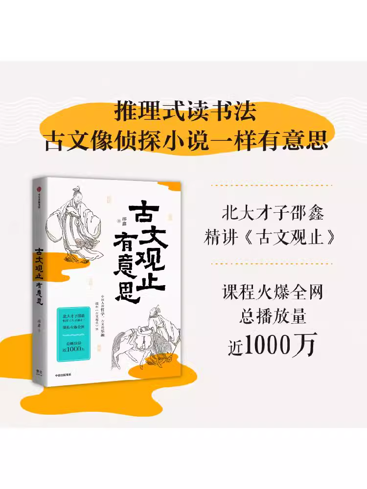 古文观止有意思 邵鑫 著 北大才子 体察文章之道 传承古人智慧 思维 应变 说话 文章四个维度 不拘一格地精心提炼古人的智慧 - 图0