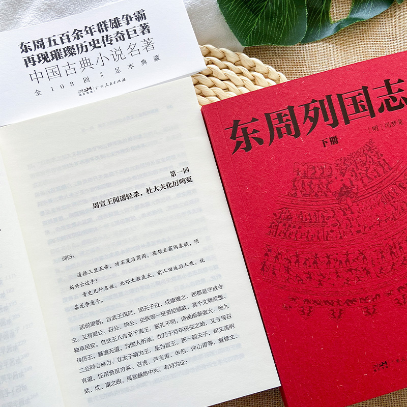 东周列国志（全108回，一字未删！中国古代小说名著。一书写尽东周五百余年群雄争霸史）([明]冯梦龙)