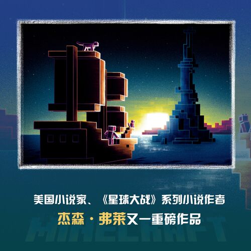 我的世界:远航 杰森·弗莱 - 图1