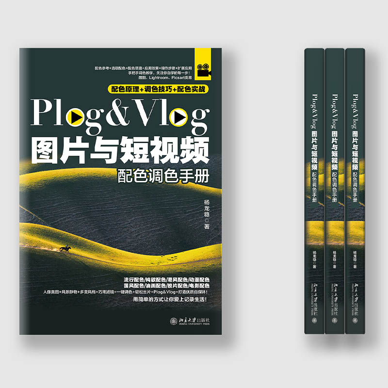 Plog&Vlog图片与短视频配色调色手册