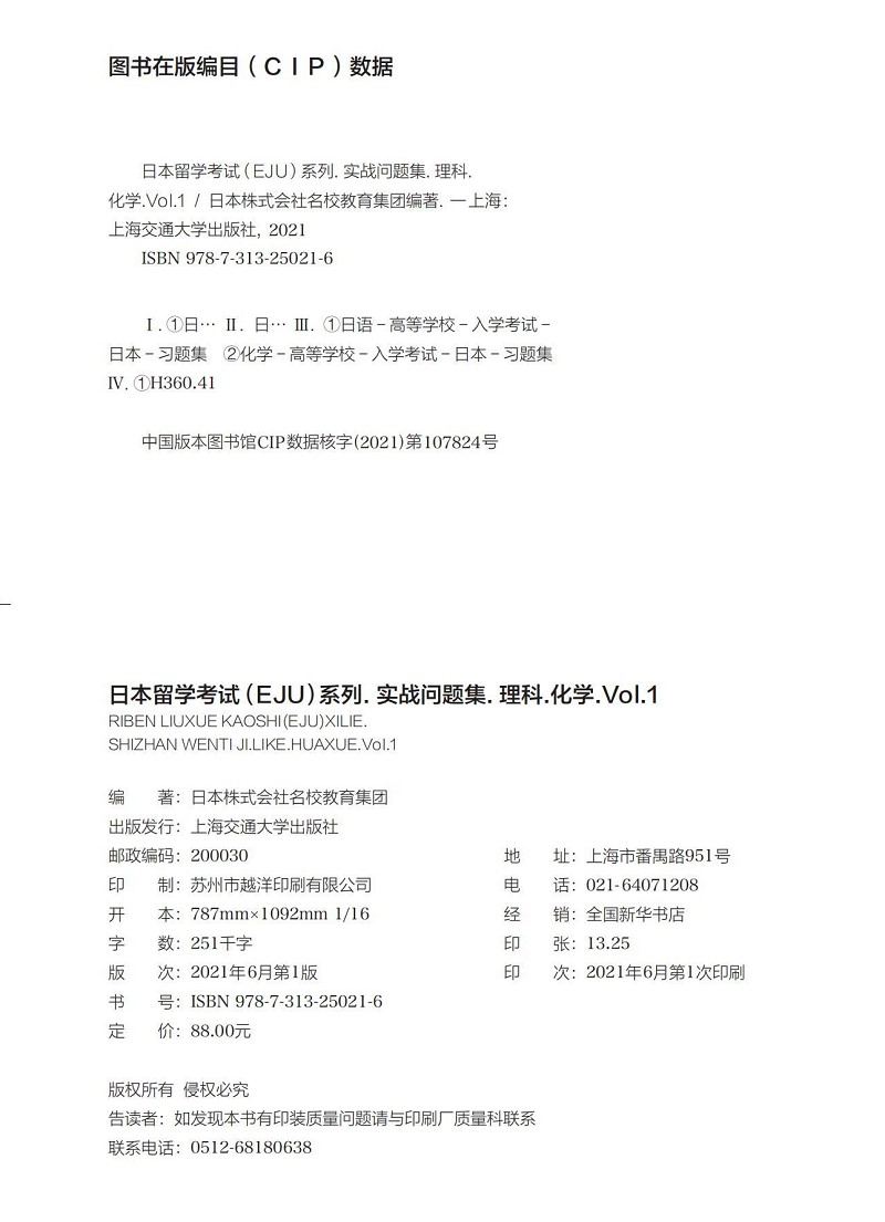 日本留学考试(EJU)系列.实战问题集.理科.化学 Vol.1 日本株式会社名校教育集团 - 图3