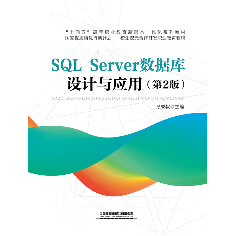 SQL Server数据库设计与应用（第2版）(张成叔)-图0