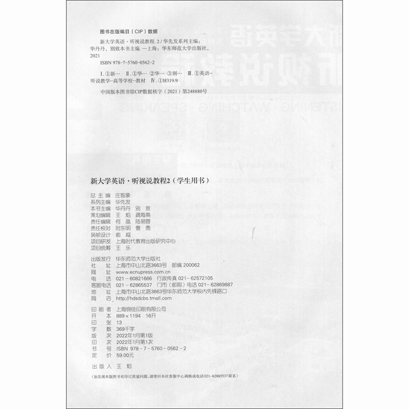 新大学英语·听视说教程.2(学生用书)华先发华丹丹别致-图1