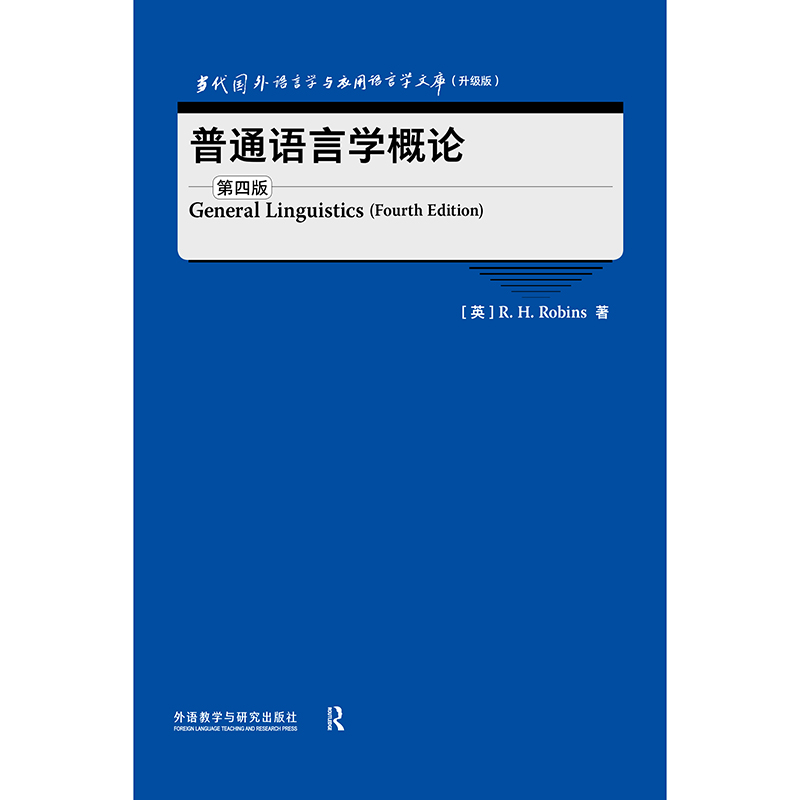 普通语言学概论（第四版）General linguistics当代国外语言学与应用语言学文库（升级版）