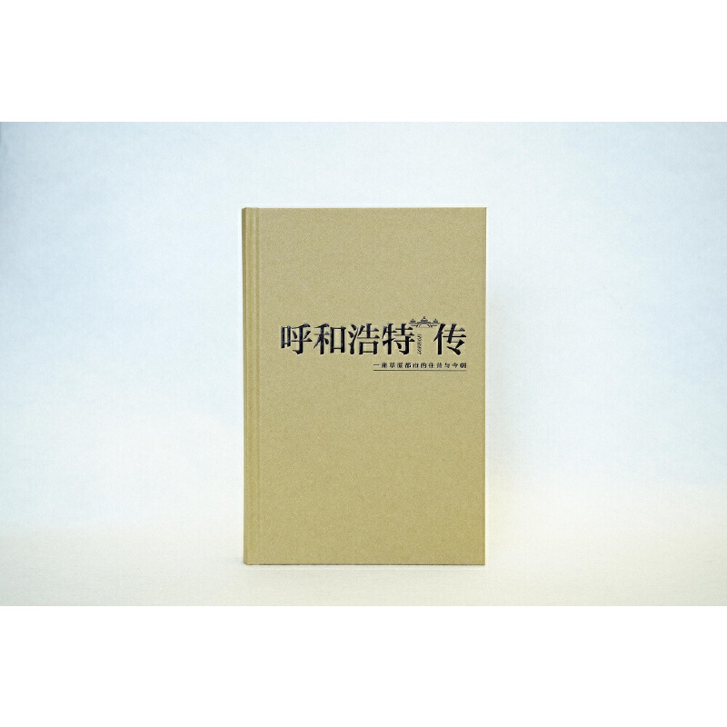 呼和浩特传:一座草原都市的往事今朝 白涛