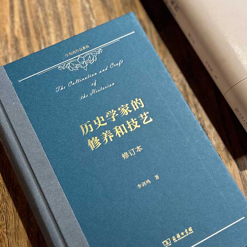 历史学家的修养和技艺（修订本）(李剑鸣作品系列)(李剑鸣)-图2