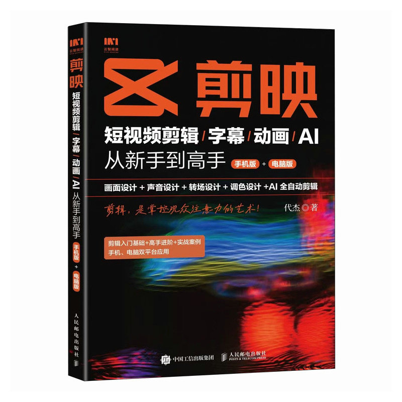 剪映:短视频剪辑/字幕/动画/AI 从新手到高手(手机版+电脑版)