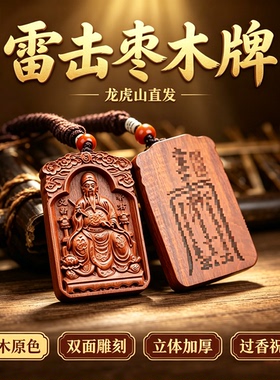 龙虎山雷击枣木护身牌符