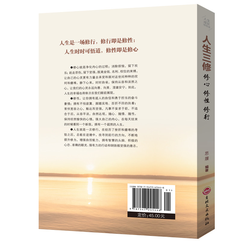 正版人生三修修心修性修行为人处世的智慧人生哲理心灵与都市人身心灵成长修行课淡定的人生修心修性修身心灵与修养励志书籍_虎窝淘