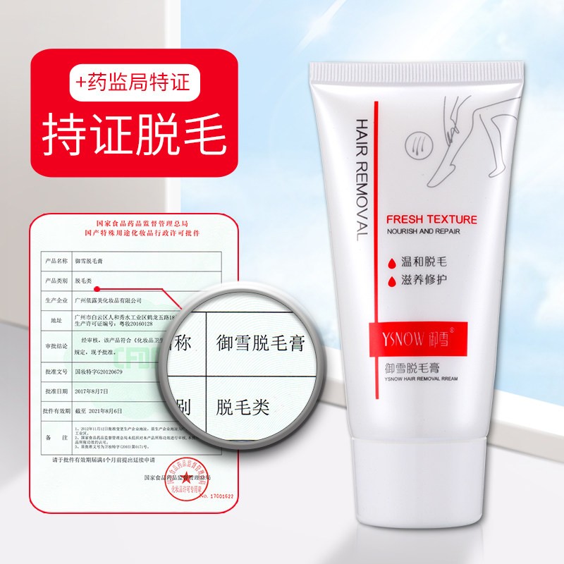 御雪新款女腋下全身私处脱毛脱毛膏 ysnow御雪脱毛膏