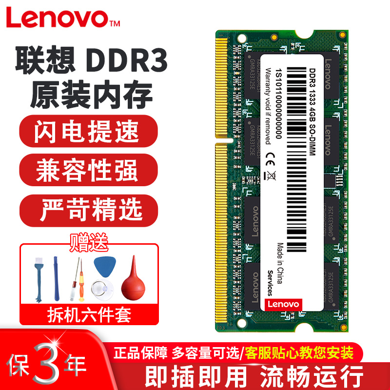 联想原装内存DDR3笔记本电脑第三代内存卡4G DDR3 10600-1333 - 图0