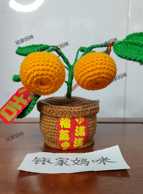 毛线钩织大吉大利车载桔子盆栽