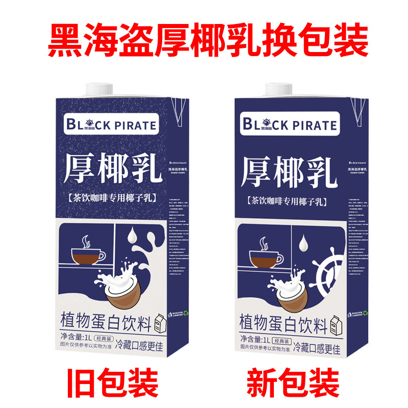 黑海盗厚椰乳1L 生椰拿铁椰浆椰奶原料奶茶咖啡店家用生椰乳椰子