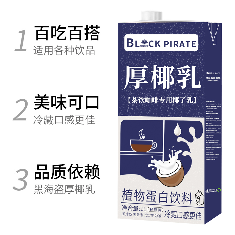 黑海盗厚椰乳1L 生椰拿铁椰浆椰奶原料奶茶咖啡店家用生椰乳椰子