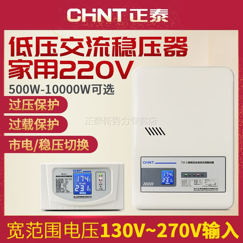 正泰超低压稳压器家用电脑空调220v全自动TM-8k(8000w) - 图0