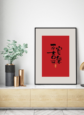 招财进宝新中式餐厅装饰画玄关挂画艺术家林先生书法字画红色画芯