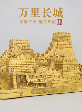 铜长城装饰品摆件 黄铜万里长城八达岭长城模型家居客厅工艺品