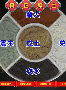 五色土  昆仑五色土 真正的原土 厨房西北 房屋缺角 旺财