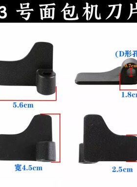 美的面包机配件搅拌刀MM-ESC1510刀片 ESC1510 ESC1500搅拌棒叶片