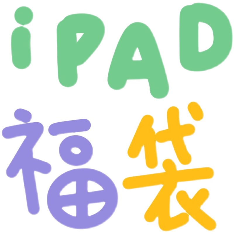 iPad保护套。超值福袋。好运盲盒。适用于苹果12.9寸。11。10.9。10.5。10.2。9.7。mini654321迷你air笔槽 - 图0