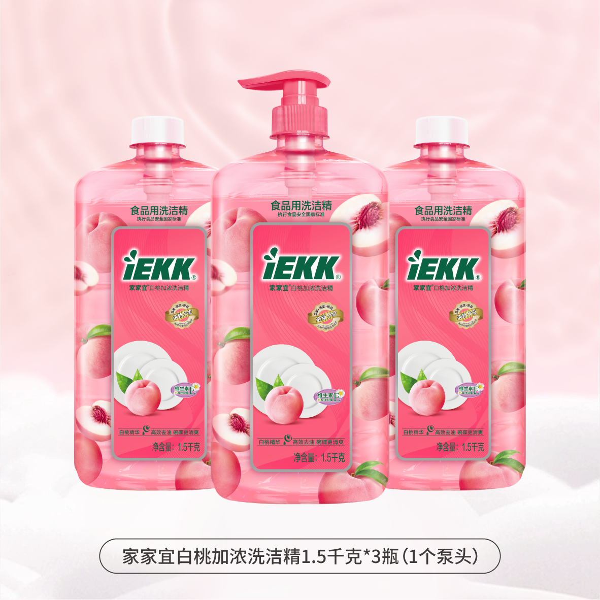 家家宜 洗洁精1.5kg*3瓶 家用食品用果蔬餐具净洗水果清洁剂