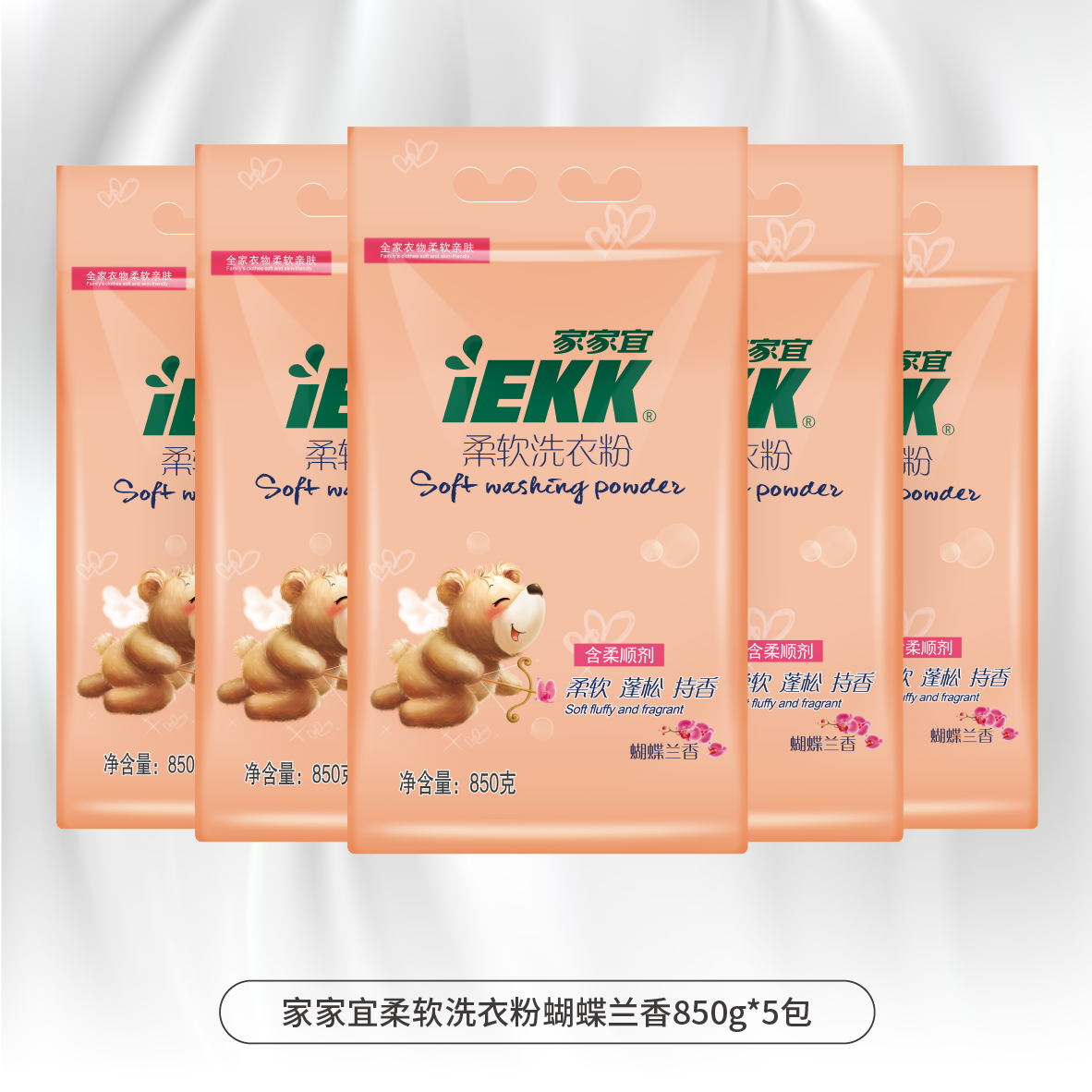 家家宜 柔软洗衣粉5袋/单袋促销装蝴蝶兰香 柔软增艳易清易漂包邮,淘宝优惠券,粉丝福利购,淘宝优惠卷