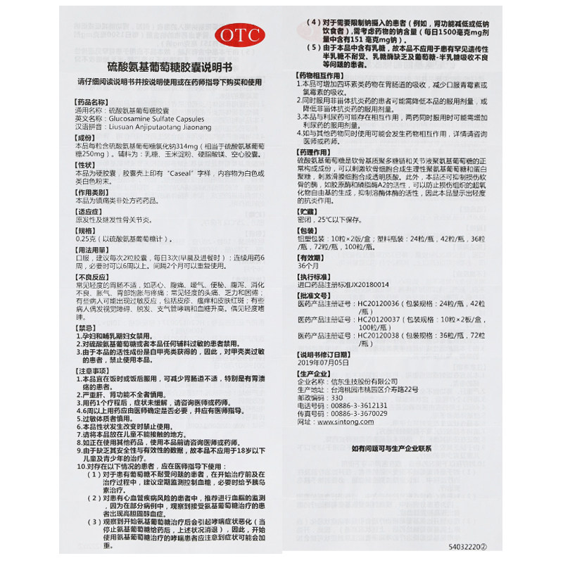 谷力硫酸氨基葡萄糖0.25 g*1胶囊 成都鑫华仁大药房风湿骨外伤