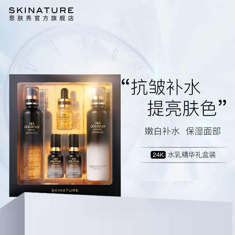skinature韩国思肤秀保湿套装24k SKINATURE海外面部护理套装