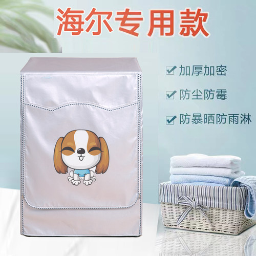 滚筒洗衣机罩海尔专用防水防晒8/9/10/12公斤盖布全包加厚防尘套 - 图0