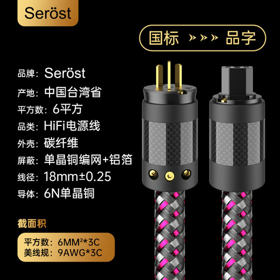 Serost台湾HiFi发烧级6平方6N单晶铜音频功放音响美标专用电源线