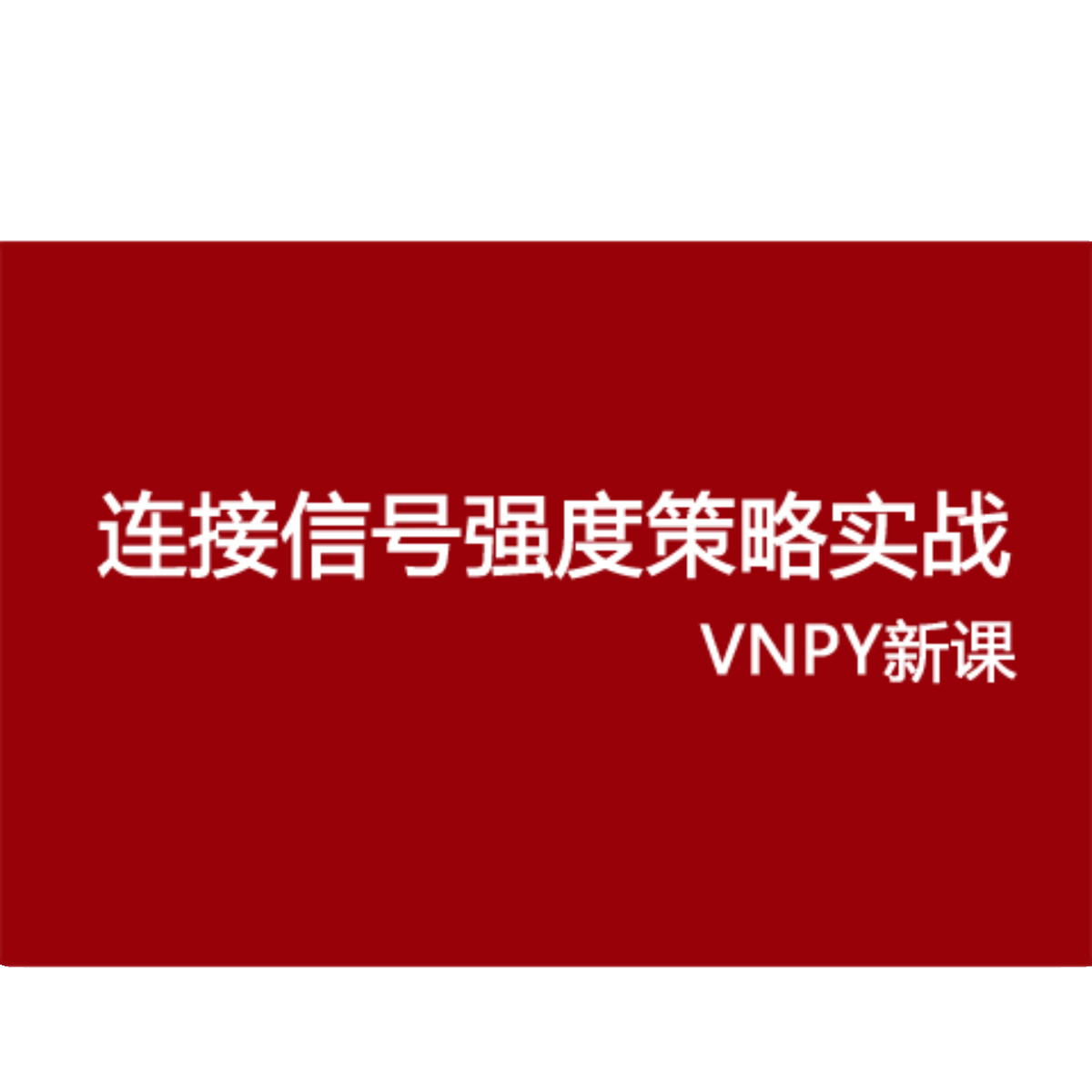 vnpy连续信号强度策略实战python量化交量期货自动交易课程 - 图0