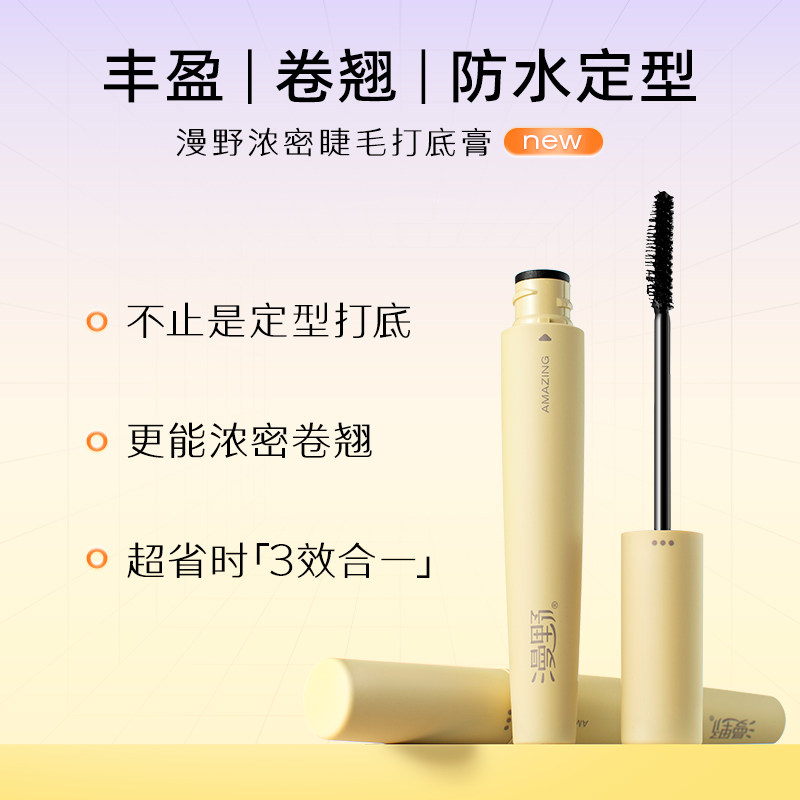 【专属】惊喜睫毛定型防水纤长打底膏 漫野睫毛膏/睫毛增长液