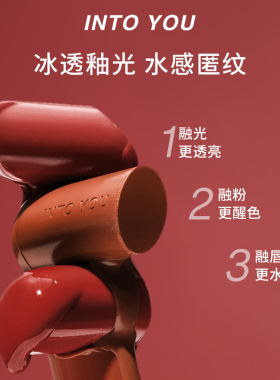【新品上市】INTOYOU融点口红固体唇蜜唇釉镜面水光滋润保湿显白