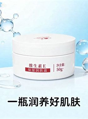 北京八韵草维生素E保湿润肤霜50g四季通用温柔守护肌肤